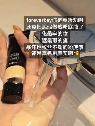 用它!#强烈推荐 就该让粉底液届卷起来!#foreverkey #遮瑕 #遮瑕粉底液 #我捡到宝了