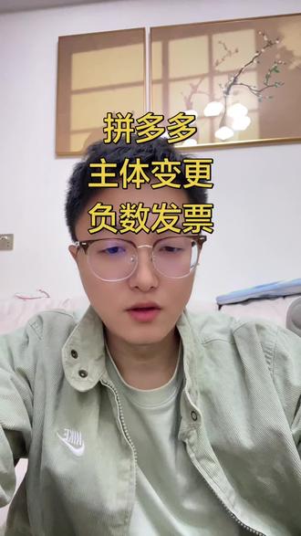 拼多多
主体变更
负数发票
#电商#负数发票#经验分享#拼多多