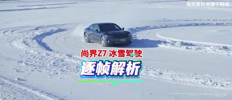 尚界Z7的冰雪能力展示,HUAWEI XMC数字底盘的能力,带您逐帧解析!#华为汽车z7t #华为智驾#厉害了我的车