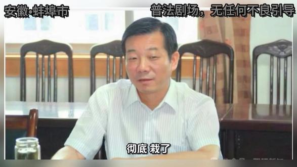 刚刚实锤!532亿国资掌门人汪支边,栽了!
#安徽 #蚌埠 #反腐倡廉 #大案纪实 #我的观影报告