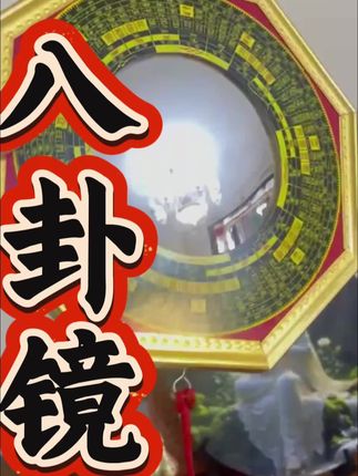 #八卦镜 #八卦镜用法 #住宅有讲究 #家居布局