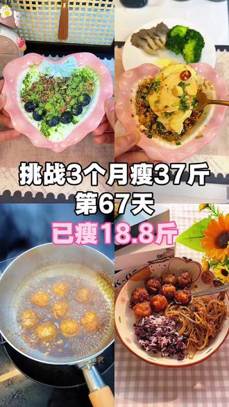 第67集:137斤大基数挑战3个月瘦37斤!已⬇️18.8斤!生活化✂️肥一天都吃啥⁉️#减肥 #生活化减脂 #减肥日常vlog #减脂