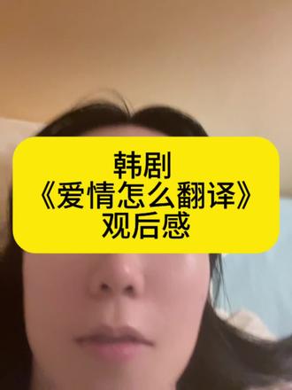 韩剧《爱情怎么翻译》 观后感 #韩剧 #爱情怎么翻译 #车茂熙 #一吻爆炸