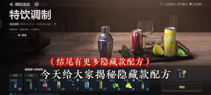 特饮调制,隐藏款视频结尾有红色品质配方!!! #三角洲行动 #三角洲s7阿萨拉新赛季 #特饮调制 #三角洲调酒大师 #三角洲S7新赛季攻略