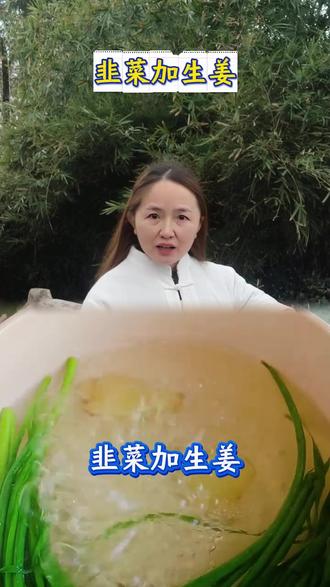 韭菜加生姜,到老了都不用怕