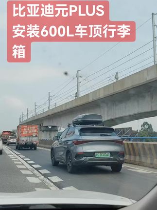 比亚迪元plus安装效果,到处可见的车顶行李箱,当你犹豫怕不安全,别人都用了好久,安装后方便,好用,耐用,可以放好多东西#鹏特车顶行李箱 #抖加 #旅游 #元plus