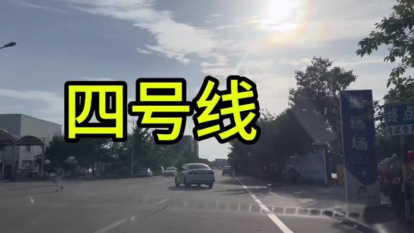莒南科目三四号线 10年教练经验考试路线讲解,希望能给大家带来帮助,有什么不懂的可以私信问#考驾照 #日常练车 #轻松学车快乐拿证 #科目三练车 #考试