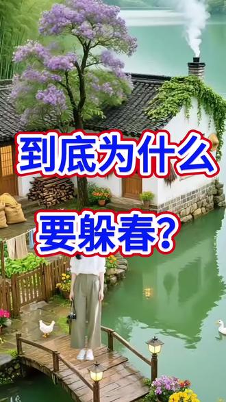到底为什么躲春?#立春 #立春元宵喜相连