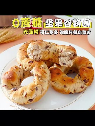 这个坚果谷物圈不加蔗糖不加面粉,当早餐真的太合适了!每一口都能吃到坚果,口感很丰富!#低糖轻生活 #好吃到停不下来 #坚果谷物圈 #坚果面包 #早餐吃什么