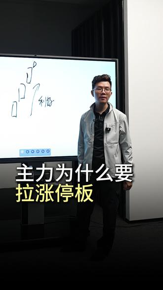 主力为什么要拉涨停板 主力为什么要拉涨停板#股票