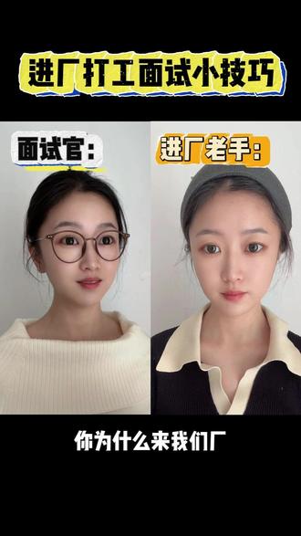 进厂面试必学话术,照着说通过率更高 #进厂 #面试 #进厂打工 #打工人 #找工作