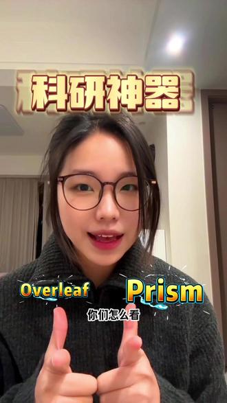 prism真的降维打击overleaf???你怎么看 #prism #科研 #学生 #AI工具 #latex