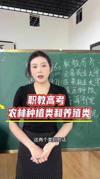 云南职教高考农林种植类和养殖类 #云南职教高考种植类 #云南职教高考养殖类 #云南职教高考复读 #云南职教高考 #百鸟教育鲁老师