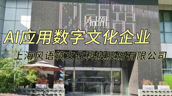 风语筑是一家怎样的公司? #风语筑 #上市公司 #字节概念 #AI应用 上海风语筑文化科技股份有限公司,是一家深耕数字文化展示与沉浸式体验空间的文化科技企业,在城市展馆和品牌数字化体验空间领域具备较强市场影响力。