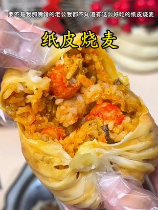 超大超多馅料的纸皮烧麦 巨好吃的#快来一起尝个鲜 #纸皮烧麦 #强烈推荐 #美食 #早餐吃什么