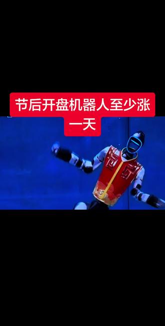 节后开盘机器人至少涨一天!