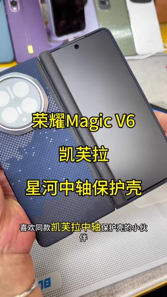 荣耀Magic V6凯芙拉星河中轴保护壳 #阿丹数码店 #荣耀MagicV6 #凯夫拉中轴保护壳 #凯芙拉磁吸手机壳 #喜欢的来我直播间看看