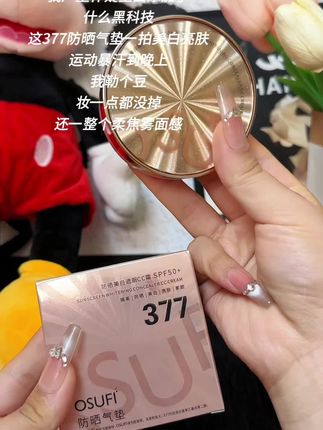 #美妆 早起懒得化妆,出门又怕晒黑,肤色暗沉无光的,快试试这款377防晒CC霜,出门涂这一层就可以了! #防晒气垫 #遮瑕CC霜#气垫 #气垫推荐
