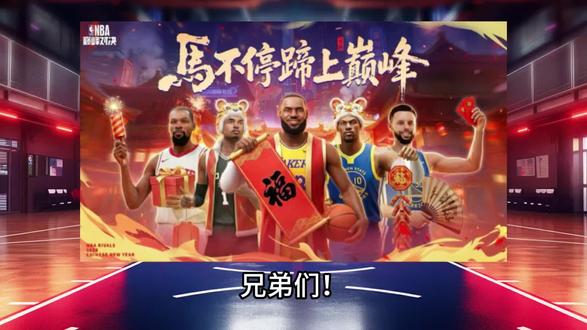 巅峰陪你过大年,新春福利活动全拆解#美职篮巅峰对决 #巅峰对决疯狂星期六 #这一把马上巅峰