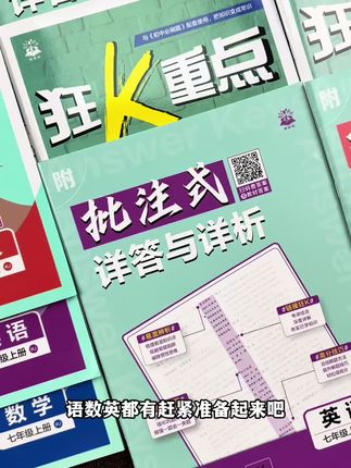 暑假就用这一套,开学给你大惊喜!他与新版教材同步!每课的常考点想方设法给你练到位!#必刷题 #学霸秘籍 #预习 #初中生 #学习资料分享