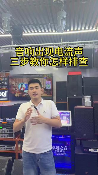 音响出现电流声, 三步教你怎样排查#音箱 #专业音响 #音响设备 #功放音响 #ktv音响套装