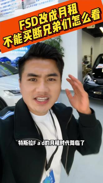 个人认为如果用的多就买断fsd,如果开的少就月租!兄弟们您们怎么看呢?#fsd #马斯克 #特斯拉fsd #特斯拉二手车