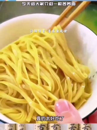 【到手四斤】贵州康面冠特色苦荞面拌面凉面筋道早餐 #苦荞面 #拌面 #凉面 #筋道