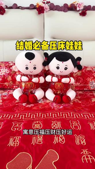 结婚的压床娃娃有什么讲究?男方买还是女方买?今天一条视频分享给备婚的姐妹们#备婚日记 #备婚日常 #备婚好物分享 #压床娃娃 #婚期倒计时