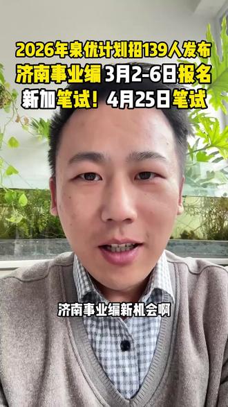2026年济南人才引进发布!新加笔试!难!? #事业单位 #人才引进 #济南 #应届生求职 #公考