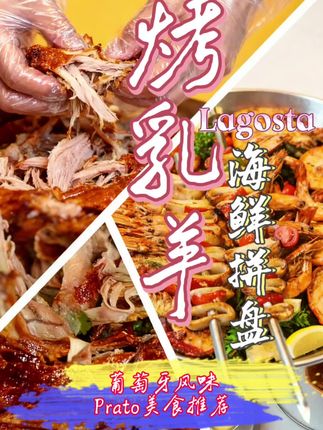 【意大利prato美食推荐】烤全羊口味的海鲜拼盘?!铁铁们,烤乳羊➕海鲜自由➕法国蜗牛➕鹅肝咱们「一站式」享用!吃的真的太爽了!#意大利美食#华人华侨 #prato生活#海外华人 #海外生活