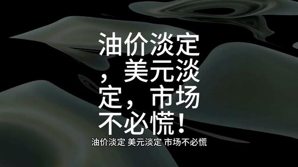 油价淡定,美元淡定,市场不必慌! 油价淡定,美元淡定,市场不必慌!#原油实时价格 #电子元件 #wti原油实时行情 #国际原油最新消息今天 #国际原油今日实时行情