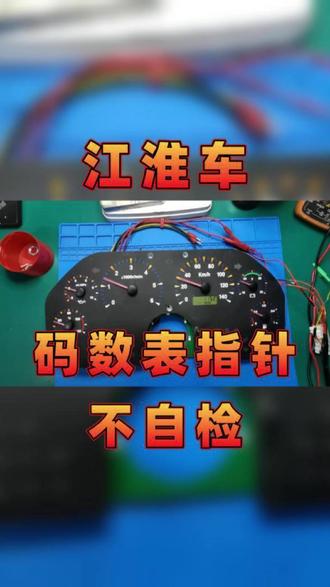 江淮仪表码数表指针故障维修#汽修#汽车维修#汽车仪表维修#江淮仪表维修 #江淮仪表