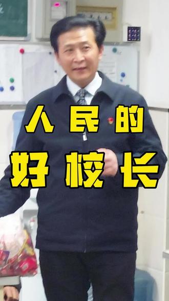 好的校长自然有人宣传,张纪余校长将桃李满天下具象化了#张纪余 #桃李满天下 #校园 #食堂