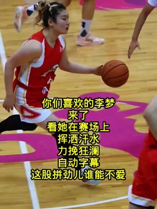 #热点 #女篮李梦 #中国女篮姑娘太棒了 #精彩瞬间 @DOU+小助手 @抖音小助手
