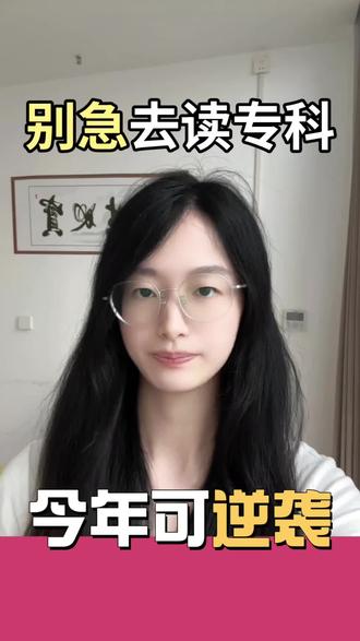 千万别读专科,26年低分考生本科逆袭! #高考志愿报考规划 #升学指导#低分捡漏#高考成绩#上热门