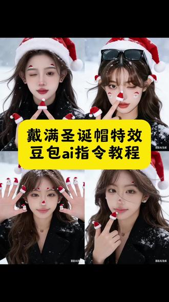 #圣诞帽戴满 戴满圣诞帽AI指令免费制作教程 戴满圣诞帽 圣诞帽 圣诞帽特效 圣诞帽特效指令 圣诞帽特效指令制作教程 戴满圣诞帽指令#豆包ai #豆包P图已经nextlevel了#圣诞帽戴满 戴满圣诞帽 圣诞帽特效