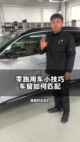 零跑用车小技巧,车窗如何匹配#零跑10周年#向上,领跑#零跑D19#零跑C11