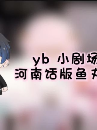 《河南话配音》 让我这个河南人也来尝试一下河南话配音#配音#河南话 #二次元#动漫#听潮阁yb