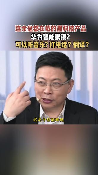 连余总都在戴的黑科技产品? 华为智能眼镜2 它可以听歌、打电话、翻译、语音导航、智慧播报...#华为智能眼镜#时尚单品#墨镜#眼镜推荐#数码科技