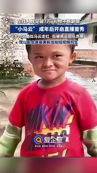 7万人在线围观直播,现在的小马云你还认得出吗? #爱企查 #范小勤成年后首次直播 #小马云 #小马云范小勤 #农村网红