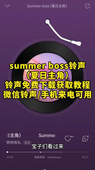 《山石精选》Summer Boss (夏日主角)铃声下载设置教程 多听真的会暴富哦!能量感十足 Summer Boss (夏日主角)真的太适合做铃声啦做夏天的boss 2026最火铃声Summer Boss 夏日主角下载来电铃声方法 保存不了的视频怎么提取音乐 这个方法教会你。安卓手机 苹果手机下载来电铃声方法#夏日主角 #夏日歌单 #暴富暴瘦暴美丽 #铃声设置教程 #铃声定制