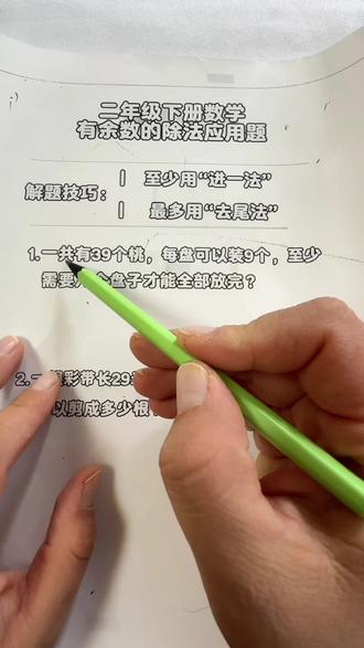 二年级下册乘除法!余数应用题题型都给整理好啦!每一道题关键词都有彩色字标注,让孩子能够精准的找出关键词,提升孩子分析问题和审题能力!赶紧让孩子练起来!#应用题#数学思维#二年级小学生#小学生@DOU+小助手