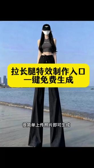 感觉矮了就拉长腿特效,原相机怎么拉长身 原相机怎么拉长腿 原相机怎么拉长腿特效 vivo相机怎么拉长腿p图 安卓手机把照片的腿拉长 照片怎么拉伸变形 照片怎么拉长腿部小程序 照片怎么拉长比例 照片怎么拉长腿部 vivo手机怎么把照片腿 超长腿特效 超长腿特效 超长腿特效怎么制作 超长腿特效跳舞 超长腿特效教程 超长腿特效模板 大长腿长高特效 超级长腿特效 AI长腿特效 豆包ai长腿特效使用 ai长腿特效生成图片 感觉矮了就拉长自己 拉腿p图教程 长腿特效软件 醒图长腿特效使用方法 剪映长腿特效使用方法 AI万物撒腿就跑特效 ai拉长腿特效#感觉矮了就拉长自己#拉长腿特效制作教程#拉长腿p图教程 视频拉长腿特效 抖音长腿特效怎么开 拍视频拉长腿的特效在 视频拉长腿特效教程 视频拉长腿特效 抖音视频拉长腿特效教程 剪映视频怎么拉长腿教程 拉长腿特效 剪辑视频拉长腿特效 视频拉长腿 视频拉长腿的方法 拉长腿特效使用教程 腿拉长特效教程 拉长腿特效使用教程 拉长腿特效拍同款 拉长腿特效在哪找 拉长腿特效怎么制作 拉长腿特效 拉长腿特效剪映 拍视频拉长腿的特效在 拉长腿特效视频怎么开 拉长腿特效怎么操作的 拉长腿特效AI工具 拉长腿特效AI工具 拉长腿特效 拉长腿特效全身在哪里 拉长腿特效在哪找 剪映拉长腿工具 拉长腿特效道具 拉长腿特效在哪里 拉长腿特效视频软件 拉长腿特效一键 怎么把腿p长 醒图怎么把腿p长 醒图怎么把腿p长p细 醒图躺着把腿拉长的p图 醒图实况怎么拉腿 醒图怎么把腿p直 醒图怎么把腿p长恶搞 拉腿p图教程 拉长腿p图教程 照片怎么拉长腿部 视频拉长腿特效 拉长腿p图教程醒图 拉长腿特效AI工具 超长腿特效 拉长腿特效使用教程 原相机怎么拉长腿 vivo相机怎么拉长腿p图 拉长腿特效免费制作教程来了 感觉矮了就拉长腿制作入口 拉长腿特效入口#醒图#醒图创作者