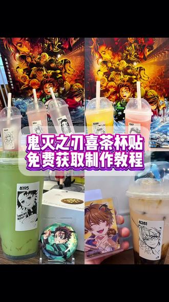 喜茶《鬼灭之刃》杯贴,一键制作入口!#即梦ai #教程 #喜茶鬼灭之刃杯贴 #上热搜 #喜茶定制杯贴喜茶定制杯贴图案 喜茶定制喜帖教程 喜茶定制杯贴薛之谦 喜茶定制杯贴生成需要多久 怪奇物语喜茶定制杯贴 喜茶定制杯贴王俊凯 喜茶定制联名杯贴 喜茶定制杯贴制作教程 喜茶定制杯贴易烊千玺 喜茶定制杯贴怎么导入照片喜茶定制杯贴怎么弄 喜茶杯贴文案 喜茶杯贴Ai生成教程 喜茶杯贴图片 喜茶定制杯贴怎么弄 喜茶定制杯贴图案 喜茶定制杯贴周杰伦 喜茶定制杯贴导入图片 喜茶定制杯鬼灭之刃 喜茶定制杯贴怎么上传图片 喜茶定制杯贴怎么下单 喜茶定制杯贴怎么操作 喜茶定制杯贴怎么把画好的弄进去 喜茶定制杯贴怎么在平板画 喜茶定制杯贴怎么写出好看的字 喜茶定制杯贴怎么放大文字 喜茶定制杯贴教程 喜茶定制杯贴王俊凯 喜茶定制鬼灭之刃杯贴 喜茶定制杯贴制作教程 喜茶定制杯贴易烊千玺 喜茶定制杯贴怎么导入照片喜茶定制杯贴怎么弄 喜茶杯贴文案 喜茶杯贴Ai生成教程 鬼灭之刃喜茶杯贴喜茶定制杯贴怎么弄 喜茶定制杯贴图案 喜茶定制杯贴周杰伦 喜茶定制杯贴导入图片 喜茶定制杯贴陈奕迅 喜茶定制杯贴怎么上传图片 喜茶定制杯贴怎么下单 喜茶定制杯贴怎么操作 喜茶定制杯贴怎么把画好的弄进去 喜茶定制杯贴怎么在平板画 喜茶定制杯贴怎么写出好看的字 喜茶定制杯贴怎么放大文字 喜茶定制杯贴教程