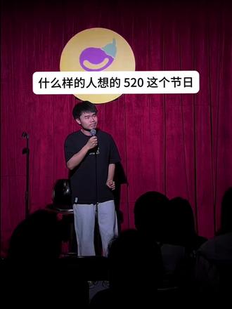 到底是谁发明520这个节日的啊 抖机灵段子
#520 #线下脱口秀 #脱口秀 #520,是谁在表白