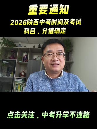 重要通知:陕西省教育厅官方公布2026陕西中考时间,考试科目。#中考#陕西中考#西安中考#中考升学规划#中考升学