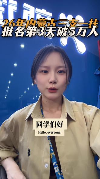 大家要是还有关于三支一扶和社区民生报考的疑问,都可以在评论区留言哦。#乌兰察布新途径#社区民生#三支一扶