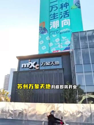 苏州万象天地月底即将开业,放出了超给力的美食代金券!#万象天地 #万象城美食 #苏州万象天地 #新店开业 #苏州美食