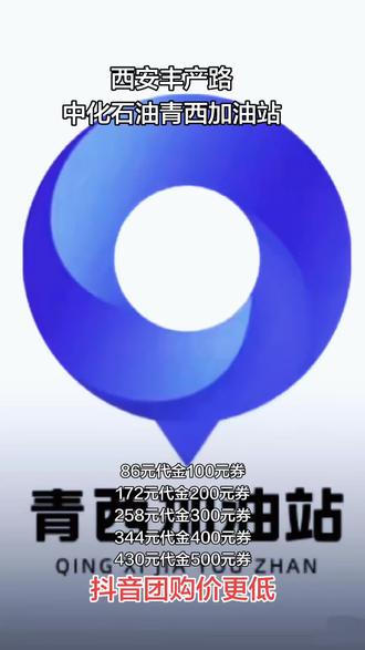 春日西安丰产路青西加油站推出优惠活动,86元代金100元券,172元代金200元券,258元代金300元券,344元代金400元券,430元代金500元券,抖音团购价更低,视频下方赶快囤券!