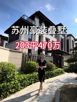 苏州豪装200万的小别墅，205平470万，周边配套非常好。#苏州别墅 #豪宅天花板